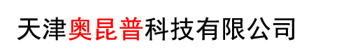 天津奥昆普科技有限公司
